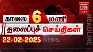 காலை 6 மணி தலைப்புச்செய்திகள் l Morning 6AM Headlines l 22/02/2025 | Malai Murasu Seithigal