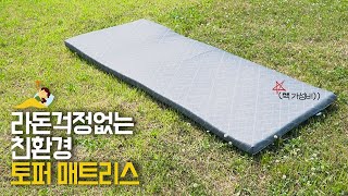 [코어슬립] 매트리스/불면증 극복/토퍼 추천/친환경 매트리스/허리통증완화