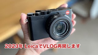 2023年 LeicaでVLOG再開します！ #1201 [4K]