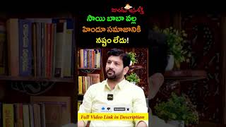 సాయి బాబా వల్ల హిందూ సమాజానికి నష్టం లేదు! లలిత్ కుమార్ #reels #shorts @HinduJanaShakti