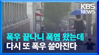 일주일 새 1년 강수량 절반 쏟아져…주말에 다시 장맛비 / KBS  2023.07.19.