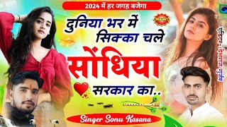 2024 ka new Song} Singer Sonu Kansana !!दुनिया भर में सिक्का चले सोंधिया सरकार का !!सिंगर सोनू कसाना