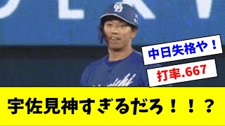 【朗報】宇佐見真吾、中日で覚醒して打ちまくるｗｗｗｗｗ