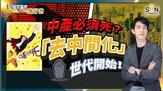 中產、中層、中年、中介，你有無中左其中一樣？喺「去中間化」世代下，作為中間人嘅你，係咪得返死路一條？｜#142 好書推介《中產必須死》｜Lorey讀好書_20231222