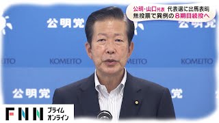 公明・山口代表 代表選に出馬表明　無投票で異例の8期目続投へ