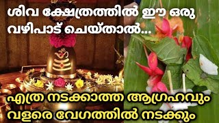 എത്ര നടക്കാത്ത കാര്യങ്ങൾ പോലും 100% നടക്കാൻ... ശിവക്ഷേത്രത്തിൽ ഈ ഒരു വഴിപാട് ചെയ്‌താൽ മാത്രം മതി !!!