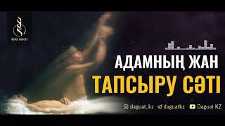 АДАМНЫҢ ЖАН ТАПСЫРУ СӘТІ / ұстаз Арман Қуанышбаев