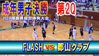 【バスケ】郡山クラブ　VS　FLASH　成年男子決勝第2Q　（H24年第65回福島県総合体育大会）