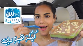 جربت كيكة هبة دبي من ب لبن  | TRYING THE VIRAL DUBAI CAKE