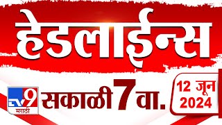 4 मिनिट 24 हेडलाईन्स | 4 Minutes 24 Headlines | 7 AM | 12 JUNE 2024 | Marathi News | टीव्ही 9 मराठी