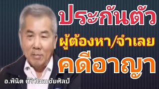 ทนายทักษิณ.ประกันตัวผู้ต้องหา/จำเลยคดีอญา