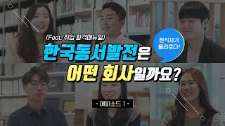 한국동서발전 취업, 회사에 대해 요목조목 알아봐요! (Feat. 합격매뉴얼 에피소드 1)