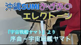 エレクトーンヤマハ　沖縄おばあちゃん７０歳の挑戦【宇宙戦艦ヤマト】より序曲～戦艦ヤマト