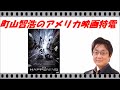 【町山智浩のアメリカ映画特電】～ハプニング～