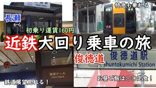 【ゆっくりボイス】近鉄大回り乗車の旅【初乗り運賃】