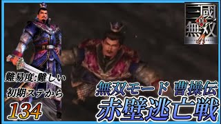 【真・三国無双4】曹操伝 赤壁逃亡戦 ※初期ステから・難易度難しい