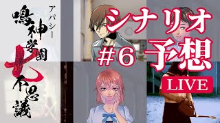 【LIVE】学怖ファンによる収録シナリオ徹底予想 #6｜アパシー鳴神学園七不思議