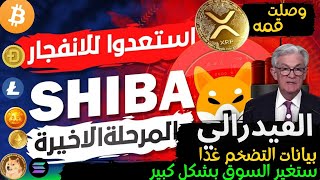 عاجل‼️الفيدرالي وبيانات البطاله اليوم !العملات الرقميه البديله اخر مرحله |xrp-شيبا الي سنت؟!btc