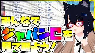 【競馬】ウマ娘から競馬を知った初心者も寄っといで！~みんなで競馬を見てみよう:ジャパンC編~