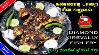 சுவையான கண்ணாடி பாறை மீன் வறுவல் | Fish Fry Recipe in Tamil |Tasty \u0026 Spicy Diamond Trevally Fish Fry