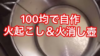 100均で簡単に火起こし\u0026火消し壺