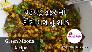 Kora Mag Nu Shaak | Moong Sabji | ચટપટું કૂકર માં કોરા મગ નું શાક | Green Moong Recipe