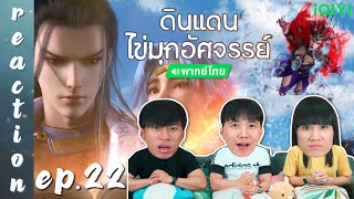 [REACTION] ดินแดนไข่มุกอัศจรรย์ The Land of Miracles (พากย์ไทย) | EP.22 | IPOND TV