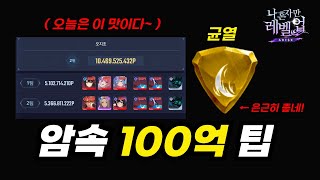 [나혼자만레벨업] 파멸의권좌 100억 꿀팁🔥│또 발견한 좋은스킬&조합