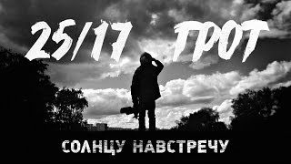 25/17 п.у. ГРОТ \