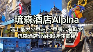 [歐遊2024] EP03 蘇黎世至琉森 | 瑞士全國最大火車站 | 琉森酒店 Hotel Alpina | 火車餐卡有咩食 | 超迷你電梯 | 琉森火車站 Luzer | SBB IR火車班次