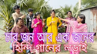 হিন্দি গানের লড়াই,বিপ্লব,শোভা,মনির,মিম এরা চার জন আর রিয়া একা চার জন গান গেয়ে পারলো না এক জন