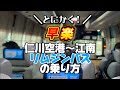 【初心者でも簡単🔰】とにかく早楽！仁川空港〜江南へのリムジンバスの乗り方🚌