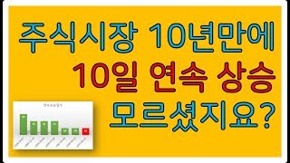 주식시장 10년만에 10일 연속 상승 모르셨지요 그만큼 고요한 군중심리