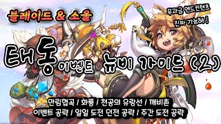 [BnS] 블소 태동록 역대급 미친 이벤트!! - 뉴비 및 복귀자를 위한 가이드 2편