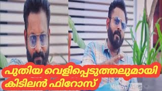 പുതിയ വെളിപ്പെടുത്തലുമായി കിടിലൻ ഫിറോസ് #biggboss #bbms3 #youtubevideo