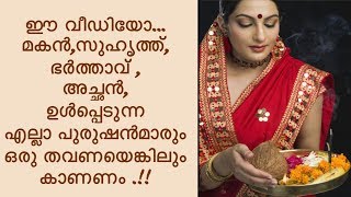 എല്ലാ നന്മയുള്ള ഭാര്യയെ സ്നേഹിക്കുന്ന കൂട്ടുകാർക്കായ്||Health Tips Malayalam