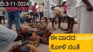 ಈ ವಾರದ ಕೋಳಿ ಸಂತೆ ಮುದ್ಗಲ್/ Cheap rate Chicken Market Mudgal ನಾಟಿ ಕೋಳಿ ಬಜಾರ್ ಮುದ್ಗಲ್