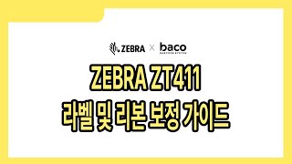 ZEBRA, ZT411 라벨 및 리본 보정, zt411 라벨 보정 방법, zt411, 라벨 및 리본 보정 설치, 라벨프린터, 바코드프린터, 라벨 프린터기