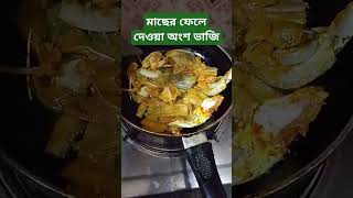 মাছের ফেলে দেওয়া অংশ ভাজি #shorts #recipe #cooking