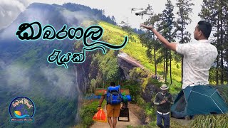 Kabaragala Peak | කබරගල කදු මුදුනේ ගත කල සීතල රාත්‍රිය | Kabaragala Hiking \u0026 Night Camping