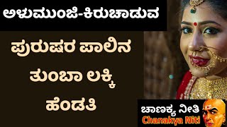 Chanakya Niti | ಇಂತಹ ಮಹಿಳೆ ಸಂಗಾತಿಯಾಗಿ ಸಿಗುವುದು ನಿಮ್ಮ ಭಾಗ್ಯ| Kannada Motivational Speech