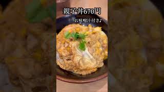 【おひとり様ランチ】神戸元町商店街の焼鳥のヒナタ絶品親子丼　#おひとり様 #本日のご飯 #焼鳥