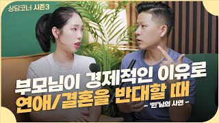 부모님이 반대하는 연애/결혼. 크리스천은 어떤 관점으로 바라봐야 할까?