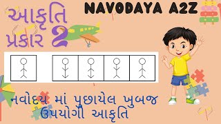 નવોદય પરીક્ષા આકૃતિ પ્રકાર 2, navoday exam reasoning test , figures pattern 2