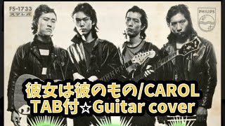 251-2:彼女は彼のもの/CAROL⭐︎TAB付⭐︎Guitar cover⭐︎再アップ