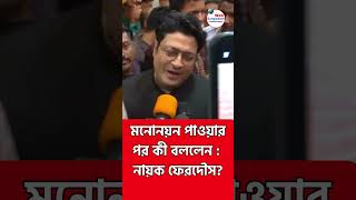 মনোনয়ন পাওয়ার পর কী বললেন : নায়ক ফেরদৌস? |  Ferdous Ahmed | #actor | Nomination