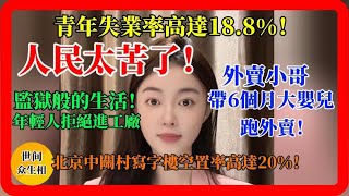 人民太苦了！青年失業率高達18.8%，外賣小哥為生計帶6個月大嬰兒跑外賣，北京中關村辦公大樓空置率高達20%，監獄般的生活，年輕人拒絕進工廠打工！