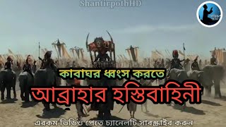 আল্লাহ আবাবিল পাখি দিয়ে যেভাবে কাবা ঘর রক্ষা করেছিলেন 🕋