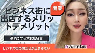 【ビジネス街に出店するメリットデメリット】止まらないビジネス街物件の問合せ