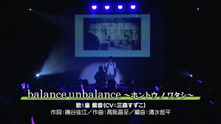 GJ部 「グッジョぶの音楽祭」皇 紫音(CV:三森すずこ) balance unbalance ～ホントウ ノ ワタシ～